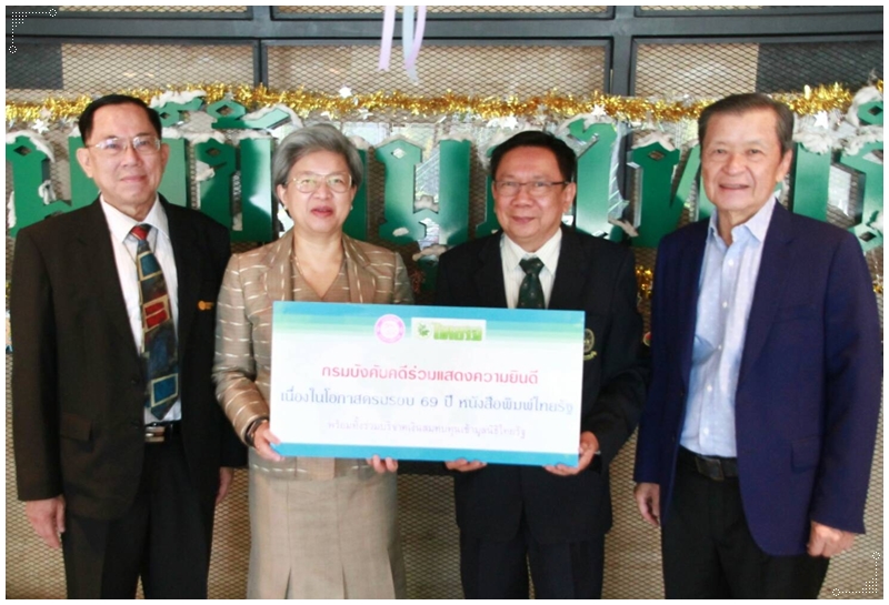 กรมบังคับคดีร่วมแสดงความยินดีครบรอบ 69 ปี หนังสือพิมพ์ไทยรัฐ